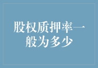 股权质押率：产业政策与市场规则下的双重考量