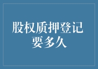 股权质押登记，等多久？老板们都急疯了