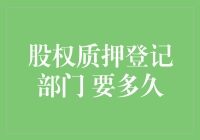 股权质押登记，不着急，慢慢来，有时候，快的不是好事