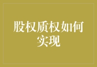 股权质权如何实现？别逗了，这不是魔法秀！