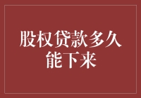 股权贷款审批流程详解与时间预估