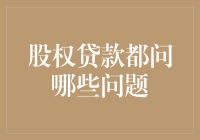 股权贷款都问哪些问题？– 你的公司也会被打上VIP标签吗？