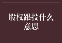 股权跟投，普通人也能成为股东的秘密武器