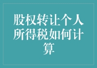 股权转让个人所得税怎么算？一招教你搞定！