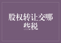 股权转让也要交友情税？到底该交哪些税