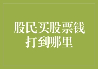 股民买股票的钱打到哪里？股市投资的资金流向分析