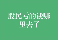 股市是座旋转木马：股民亏的钱哪里去了？