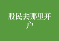 新手股民如何快速找到合适的开户平台？