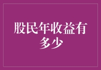 股民年收益究竟能达到多少？揭秘投资背后的秘密