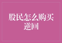 股民如何巧妙运用逆回购理财：从入门到精通