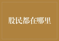 股民都在哪里？躲在我的枕头底下吗？