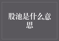 股池是什么意思？是养鱼还是养猪？投资界的新潮流？