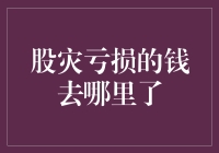 股灾中亏损的钱究竟流向何方？