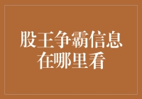 股王争霸：信息都在哪里看，你可别被股海冲走啦！