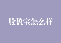 股盈宝：一款用科技打破炒股壁垒的神奇股票助手？