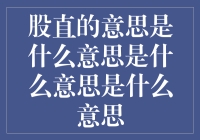 揭秘股直：股市里的直线交易还是股票的硬通货？