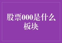 股票代码000：揭开上证综合指数龙头板块的神秘面纱