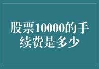 股票交易中的神秘数字：10000股手续费揭秘