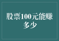 股票100元能赚多少？别做梦了，先看看你能不能逃过韭菜的命运