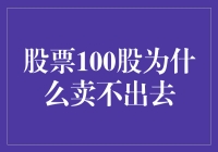 股票100股为什么卖不出去：市场机制与投资者心理探析