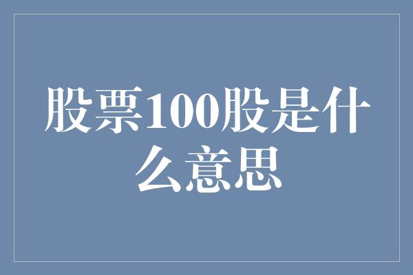 股票100股是什么意思