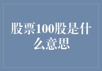 股票100股意味着什么？投资新手的入门指南