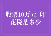 股市印花税知多少？新手必看！