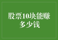 股票10块钱能赚多少钱？穷人思维VS富人思维