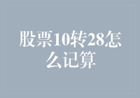 新手的困惑：股票10转28究竟怎么算？