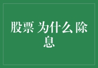 为什么股息像夏日冰淇淋一样诱人却难以捉摸？