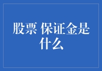 保证金交易：用你的钱和别人的钱一起玩股票的高级乐趣