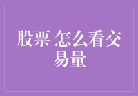 从股票交易量看股市八卦：你真的是在炒股吗？