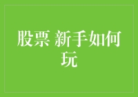 新手如何玩股票：构建稳健投资体系的技巧与策略