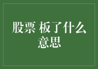 股票板了是什么意思？专业解析与实例说明