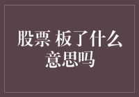 理解股市术语：板了什么意思吗？