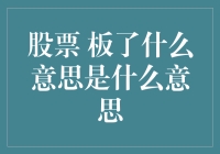 股票里的板了是个什么梗？——来自股市新手的疑问