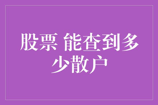 股票 能查到多少散户