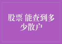 股票市场里的散户：我查得到你，你查不到我！