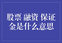 保证金：一场你与市场之间的保证金大逃杀