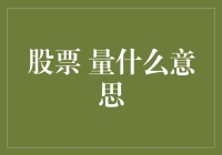 股票市场中的量：解读成交量的重要性及其应用