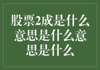 股票2成为何会成为市场的新宠儿？解析投资策略