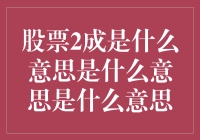 股票二成是什么意思？是不是偷偷摸摸在说菜刀两成？