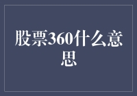 股票360：全面探索股市投资的新视角