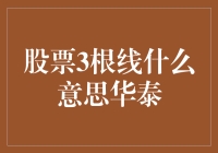 股票分析中的三根线策略：华泰证券如何解读