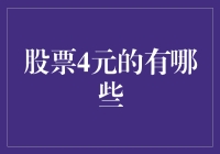 股票4元以下的都有哪些？盘点那些潜水的廉价股票