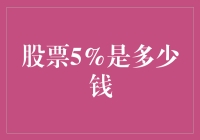 股票涨跌5%到底值多少钱，让我给你讲个笑话