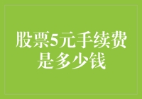 股票5元手续费到底是多贵？小明的理财大冒险