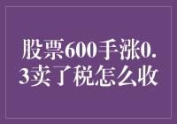 股市风云变幻，600手涨0.3卖出，税该怎么收？