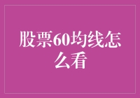 股票60日均线：理解与应用