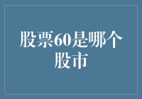 股票代码60：探寻上海证券交易所的秘密标签